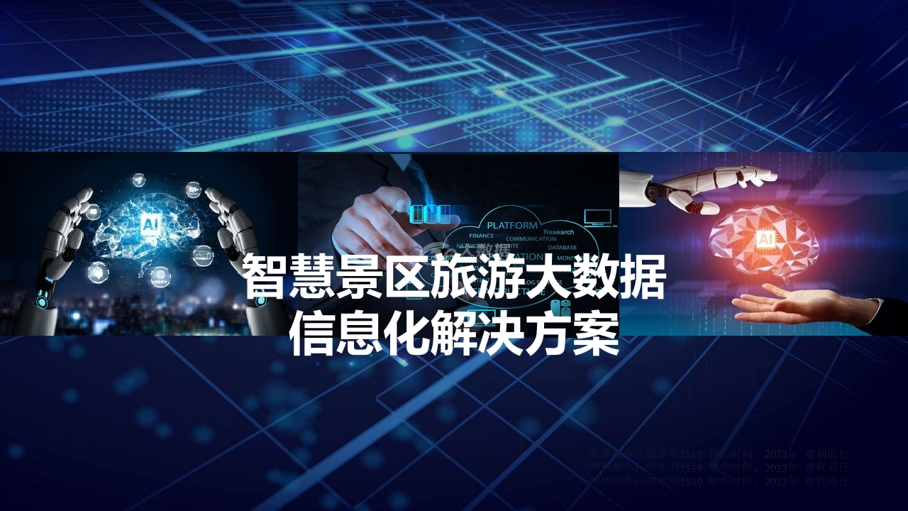 智慧景区旅游大数据信息化解决方案[58页PPT]